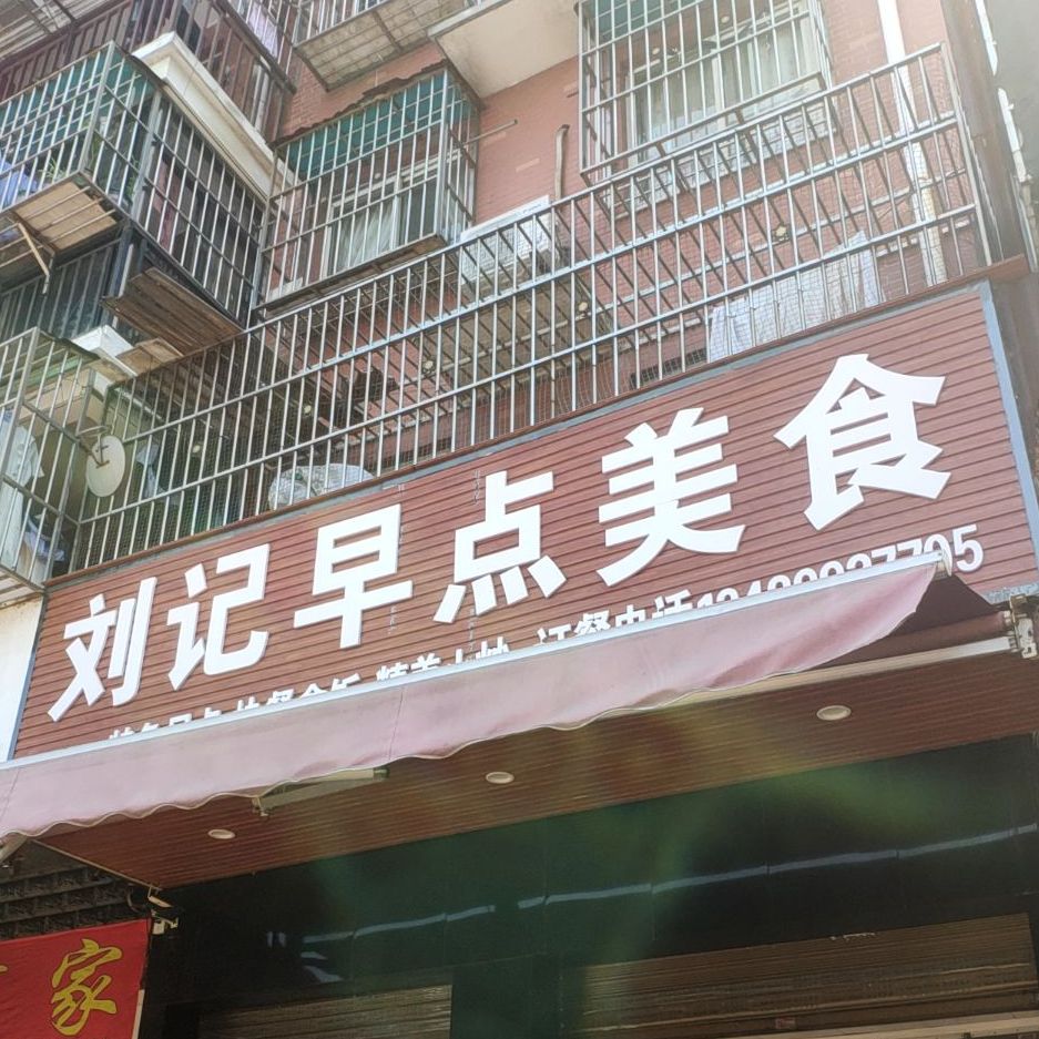 武汉刘记老字号特色早餐