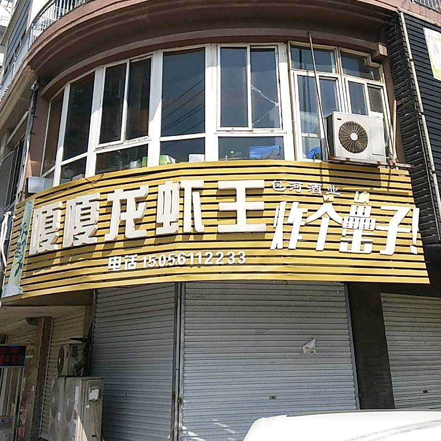 玖紫嘎嘎龙虾王(东城南路店)