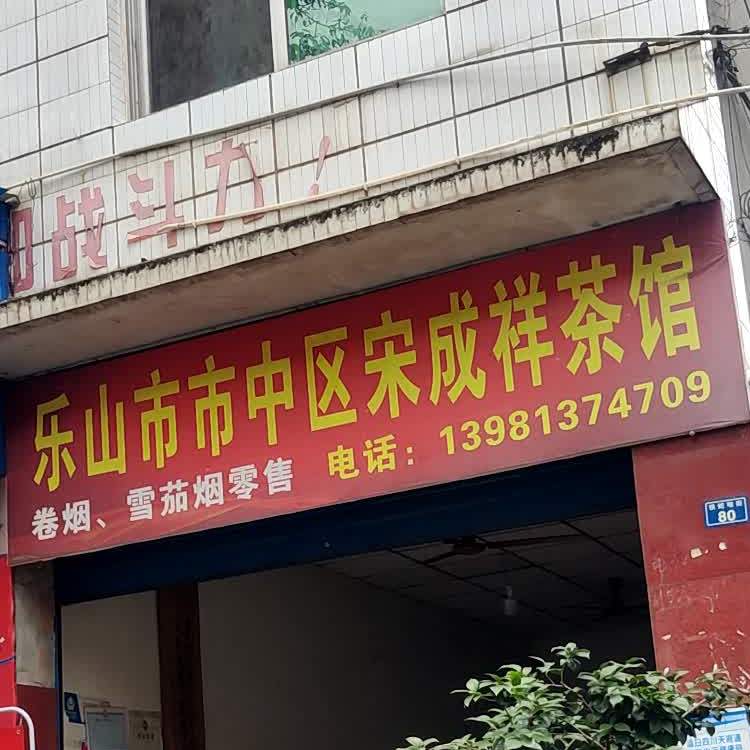 宋成祥副食店