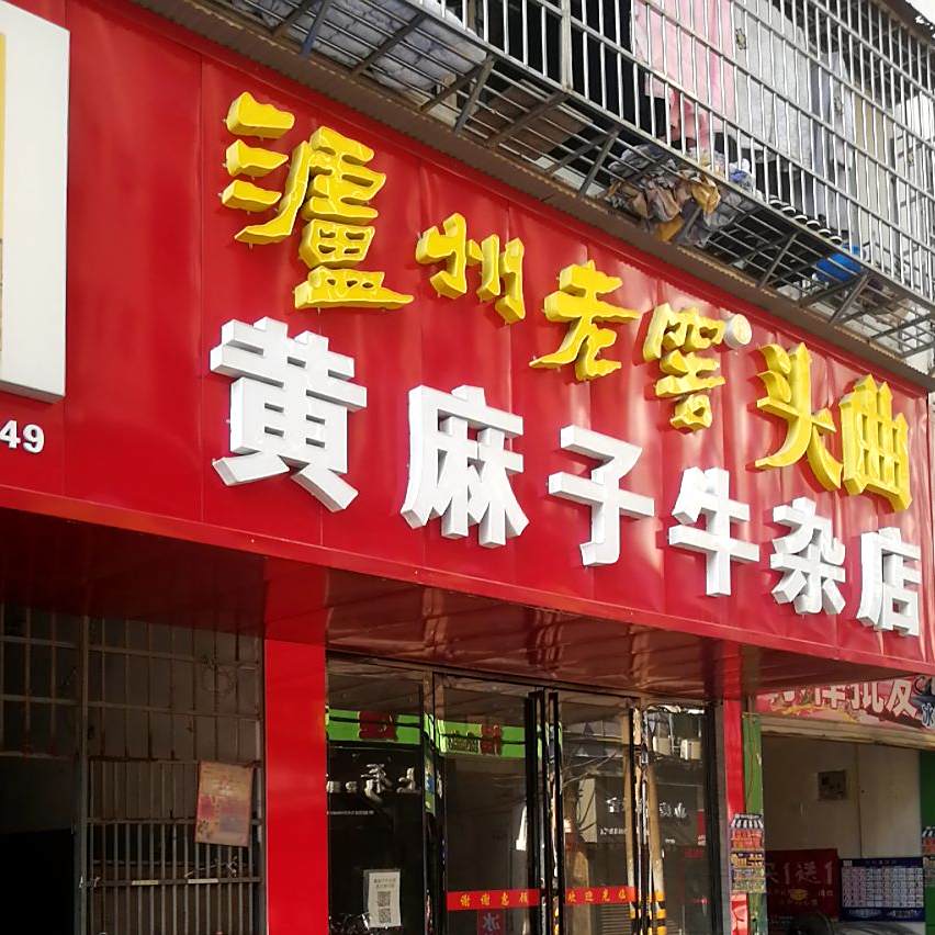 黄麻子牛呀店