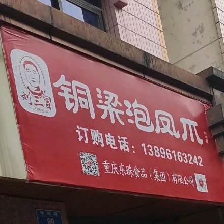 钢梁泡椒凤