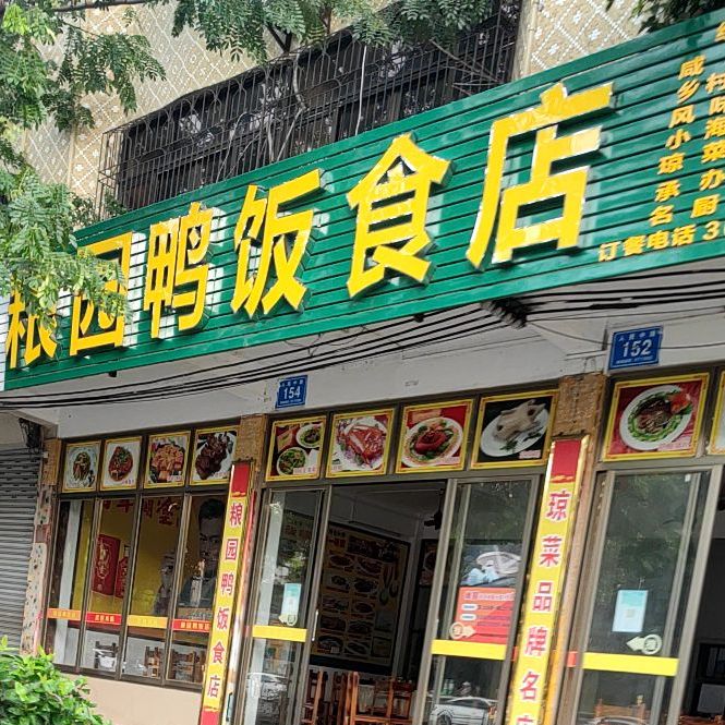 粮园鸭饭食店