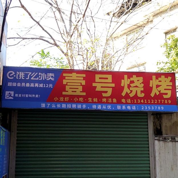 壹号烧烤(富奇路店)