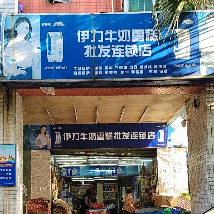 伊利牛奶雪糕批发连锁店(荟丽店)