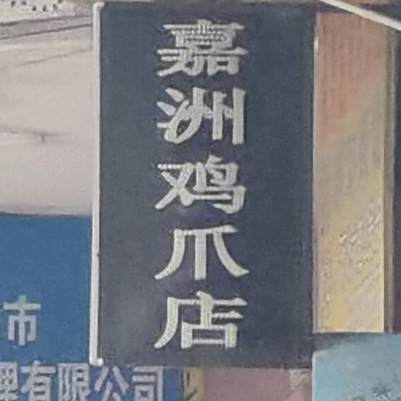 嘉洲鸡爪店(台山商业城中央步行街店)