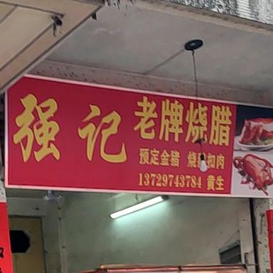 强记老牌烧腊