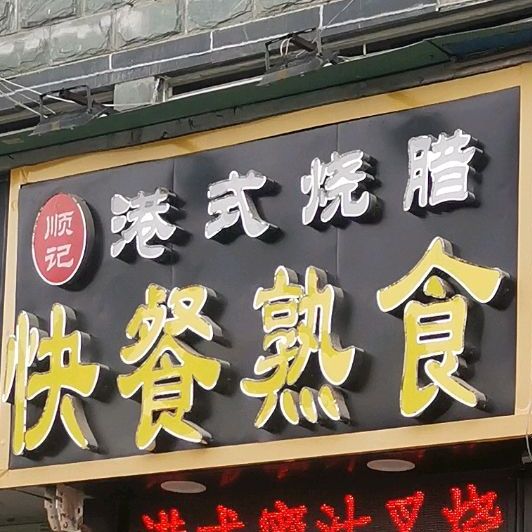 顺记港式烧腊(清湖店)