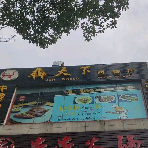 犇家天下西餐厅