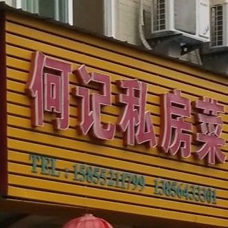 何记私房菜(和顺花苑D区店)