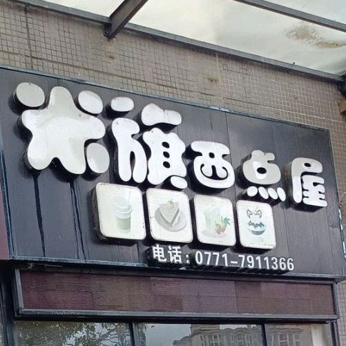 米旗西点屋