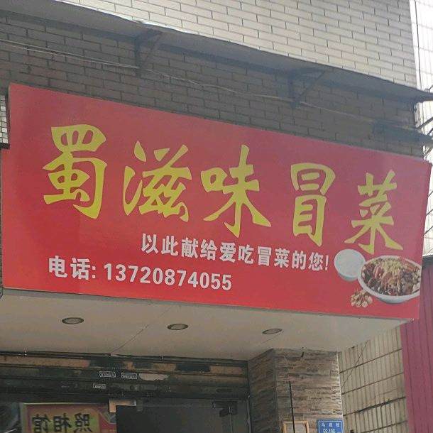蜀思味冒菜(马垅店)