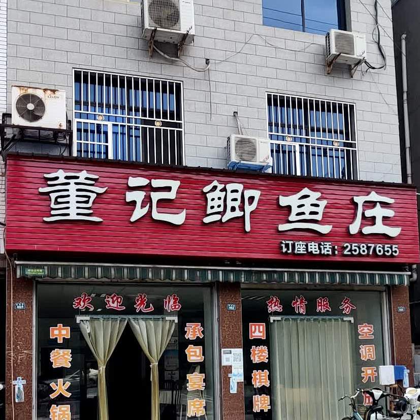 董记鲫鱼庄