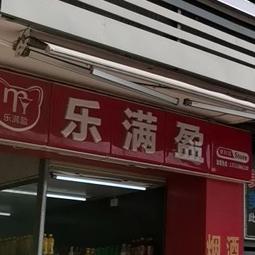 乐满盈生活超市(湛江鹰展假日广场店)