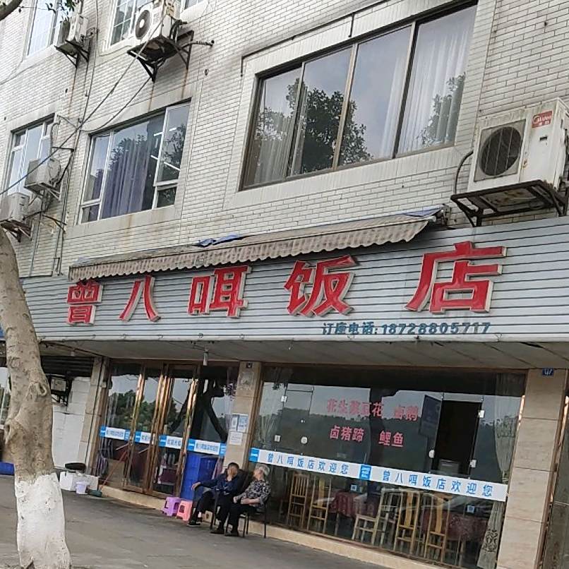 曾八洱饭店