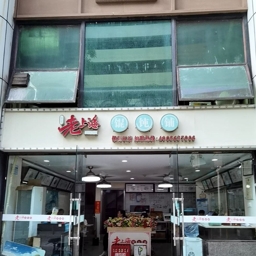 老上海馄饨铺长宝路店