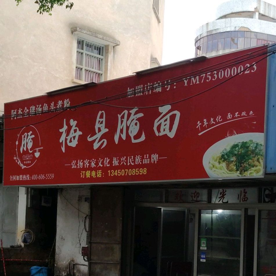 梅县面