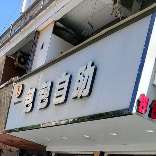 包包自助