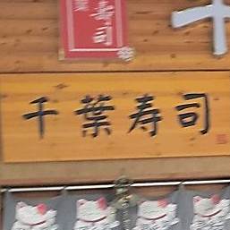 千葉寿司·炭火烧鸟(汾江中路店)