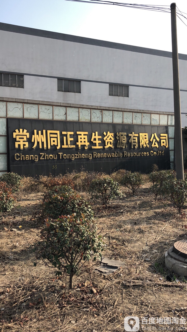 常州同正再生资源股份有限公司