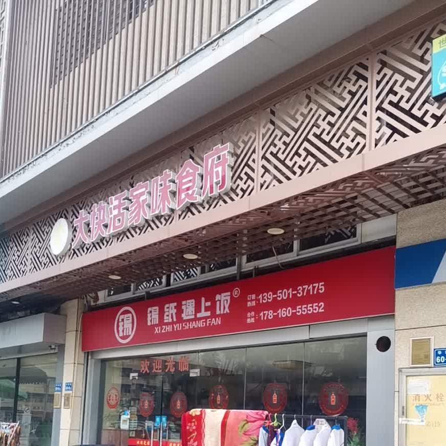 鑫大快活家味食府(湖里华荣路店)