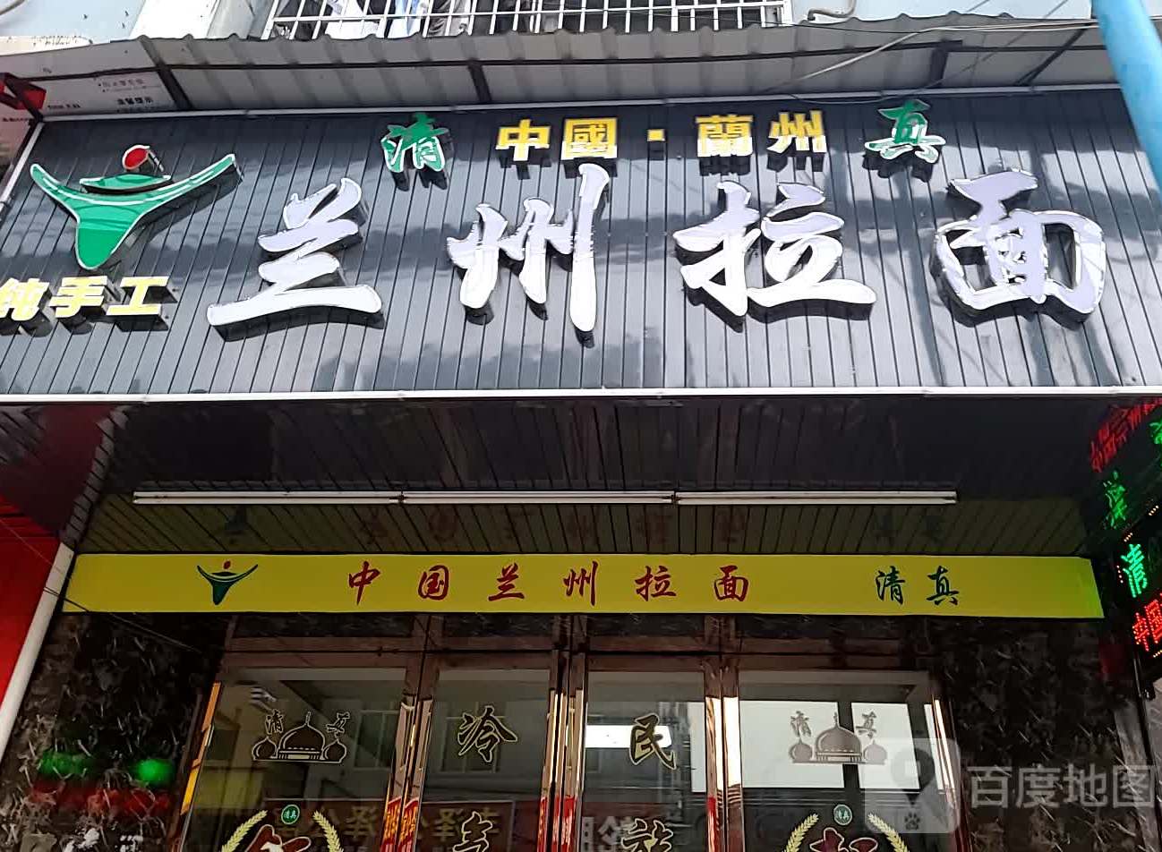清真中国·兰州拉面(沿沙路店)