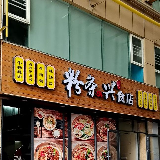 粉条兴食店(展兴颐龙名居店)