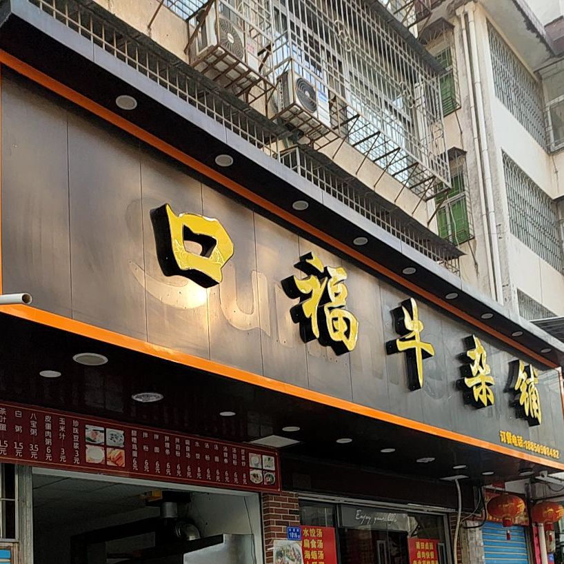 口福牛雑铺(石室路店)