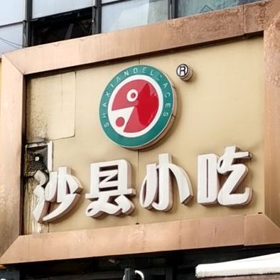 市沙县小吃(南京市建邺区友谊街店)