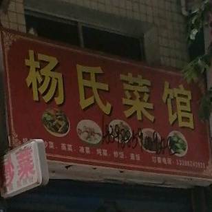 杨氏菜馆