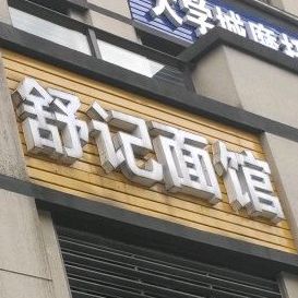 舒记面馆(龙湖U城听蓝湾2期店)