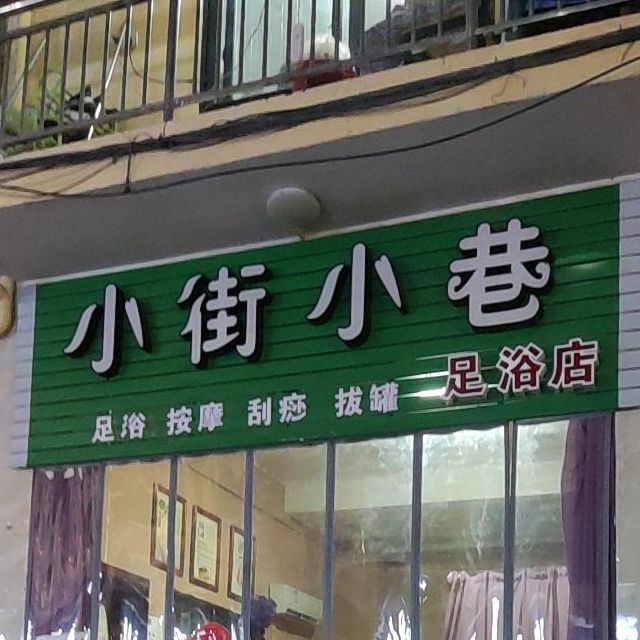 小街小巷