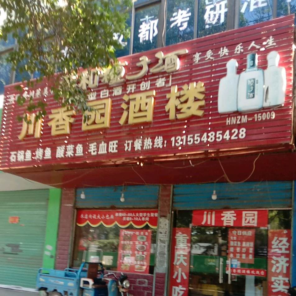川香园酒楼(日申商城店)