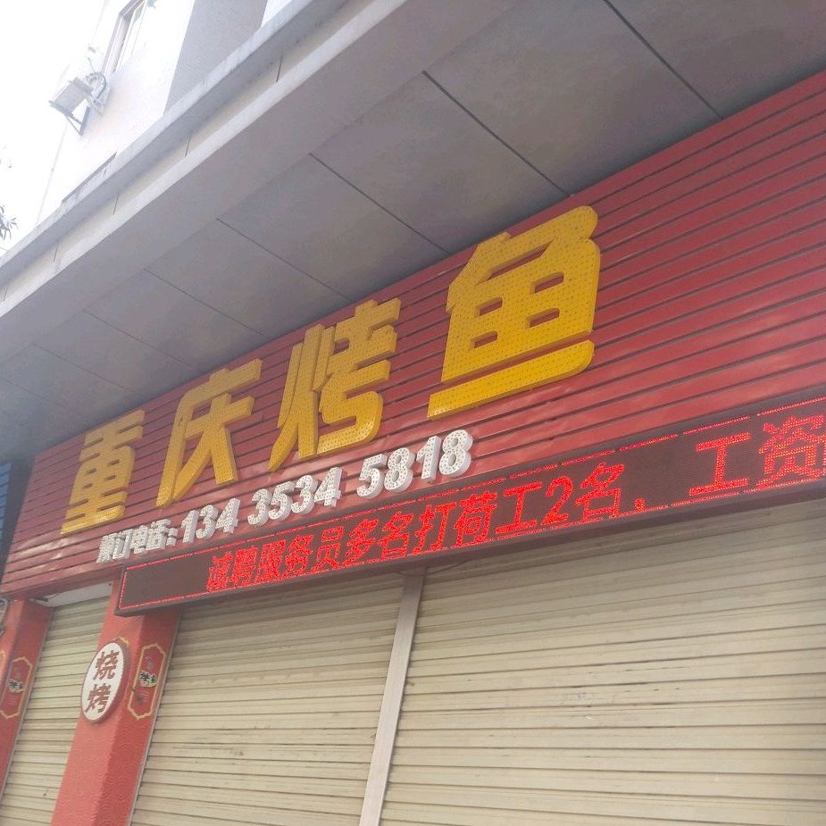 重庆烤鱼(万绿广场店)