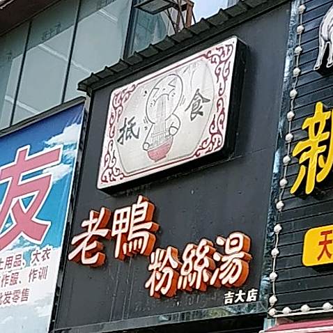 抵食老鸭粉丝汤(吉大店)