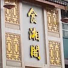 食湘阁(舜德路店)