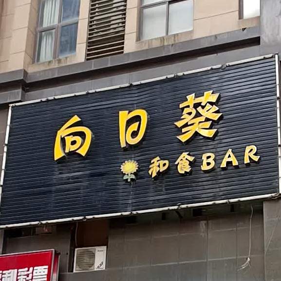 向日葵和食BAR