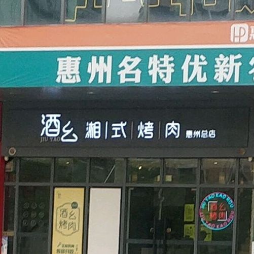 酒幺湘式烤肉(意生国际广场店)