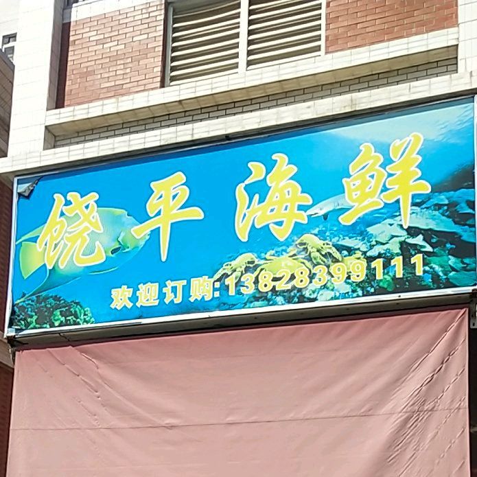 桡平海鲜