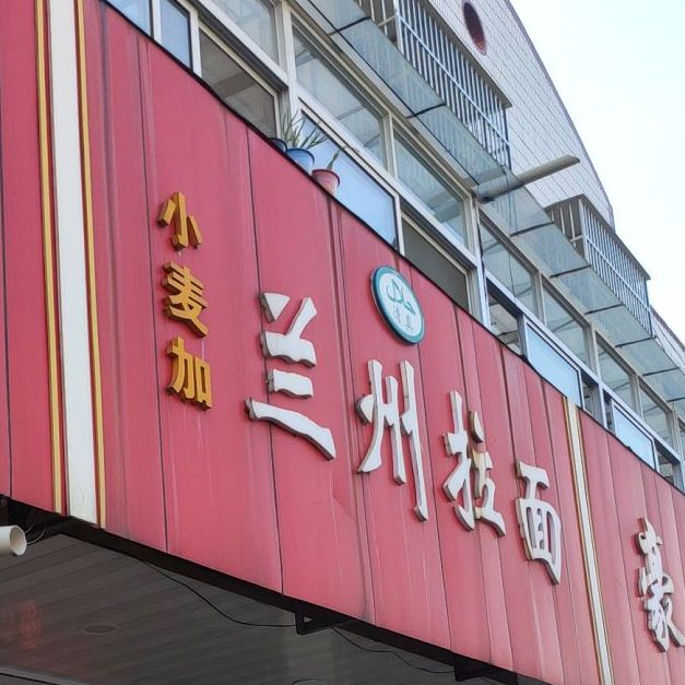 想买加兰州拉面(三星路店)