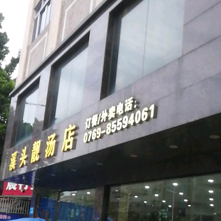 溪头靓汤炖品店