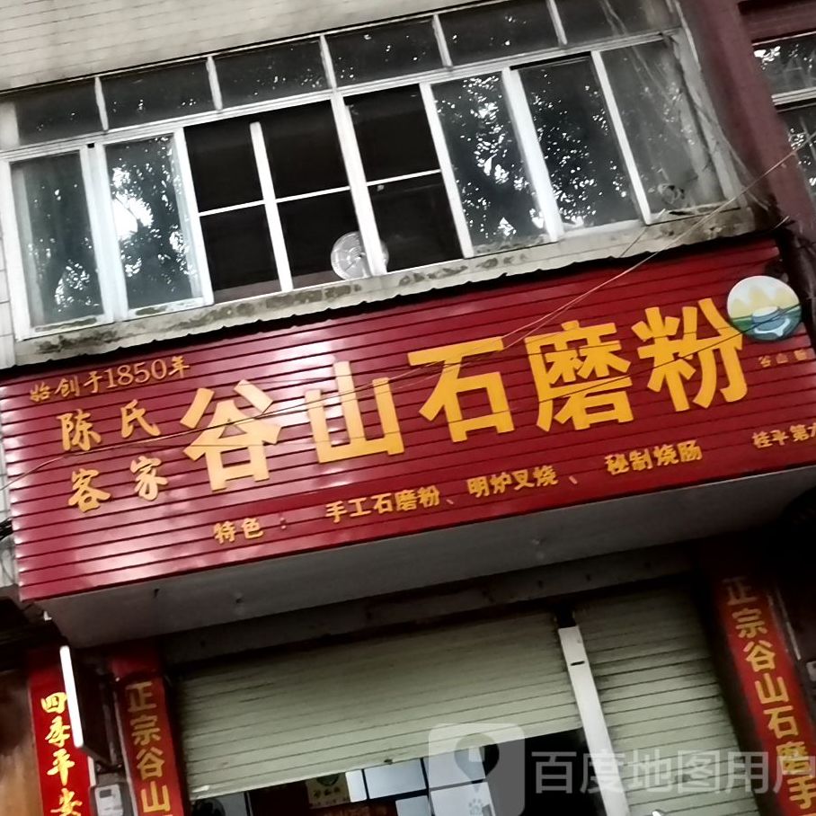 陈氏客家谷山石磨粉(桂平第六店)