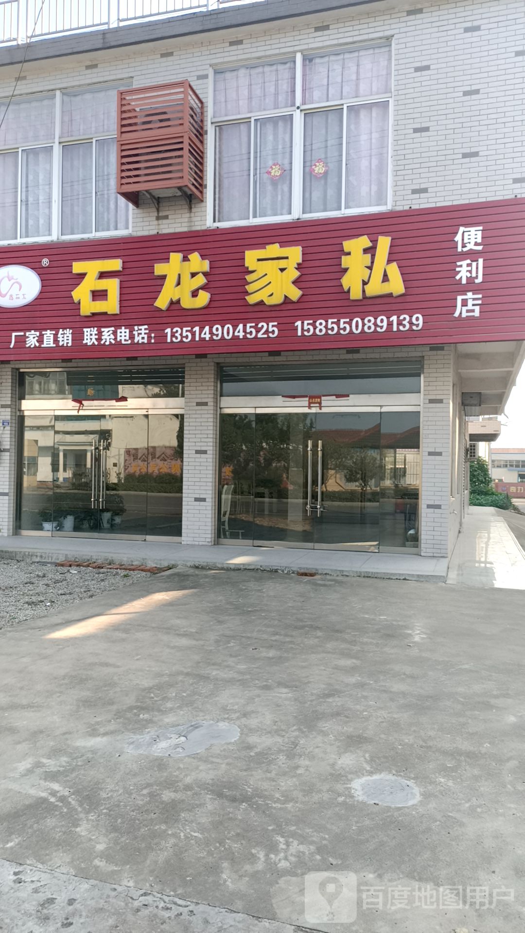 石头家私便利店