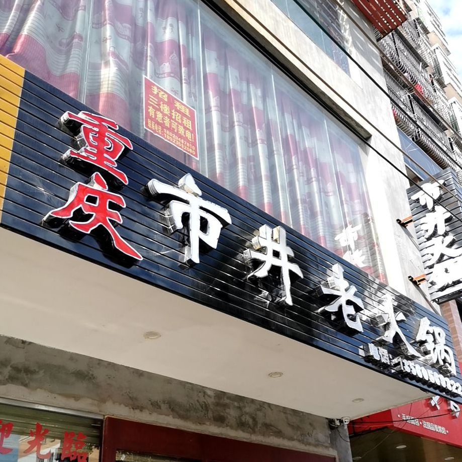 罗大姐重庆市井火锅(海丰店)