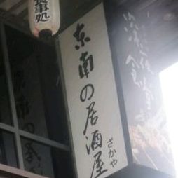 东南屋