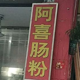 阿喜肠粉王