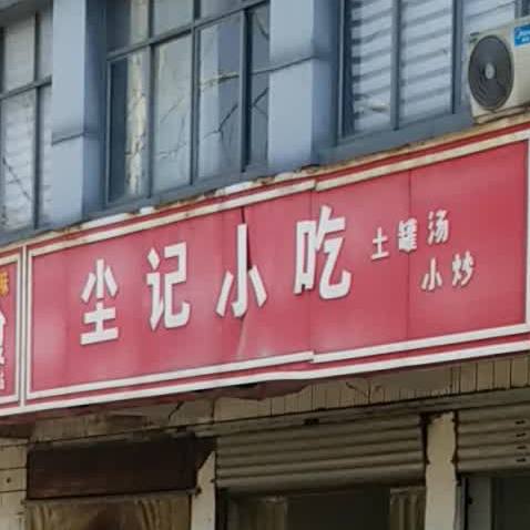 尘记小迟