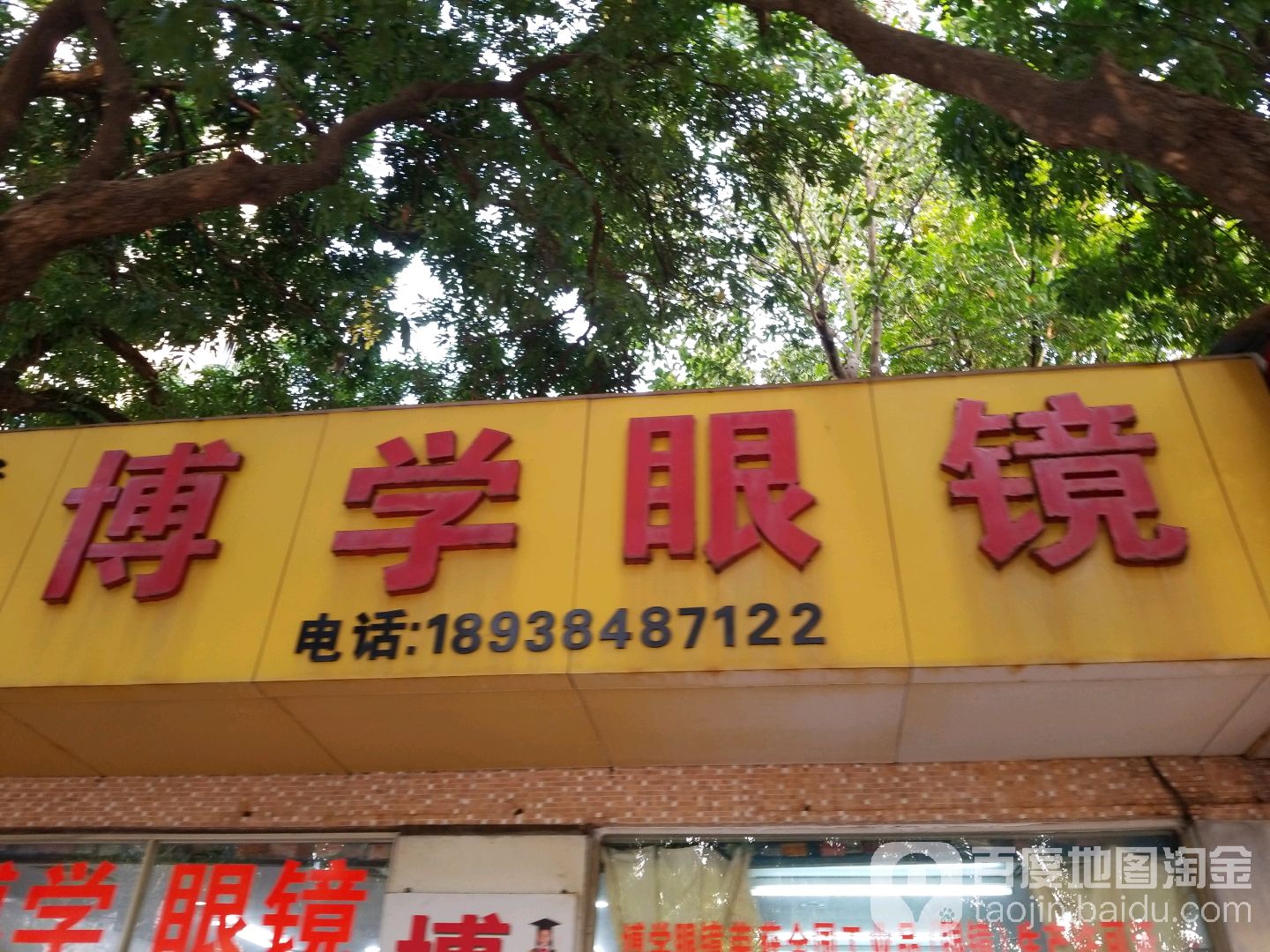 老字号博学眼镜(滨河南路店)
