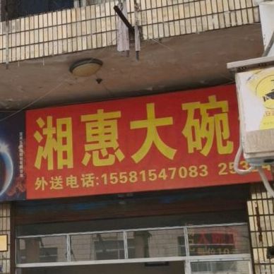 湘惠大碗菜