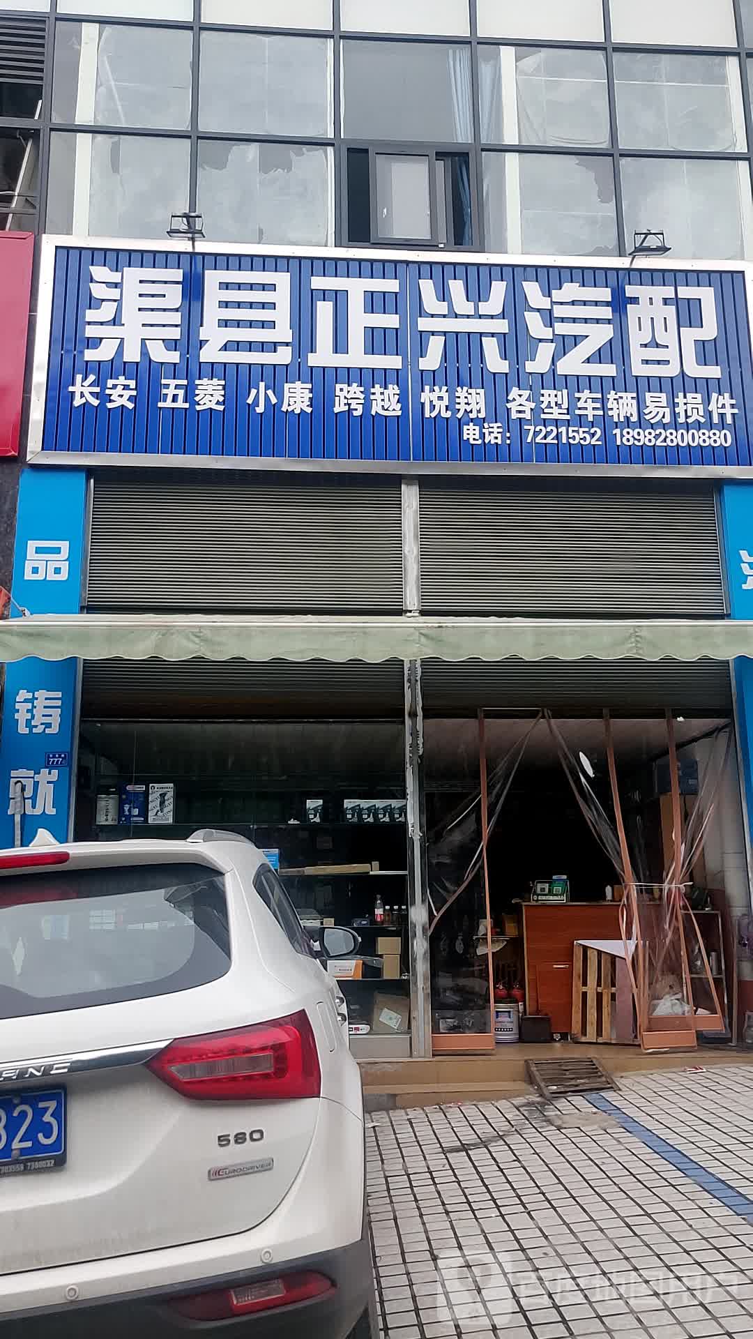 渠县正兴汽配