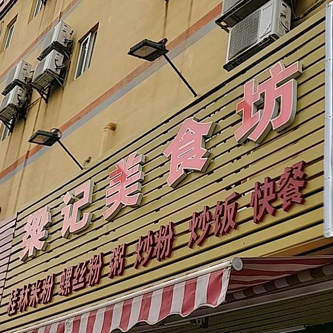 梁记美食坊